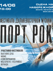 Фестиваль "Порт Рок"