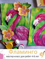 Мастер-класс "Фламинго" для детей 4-8 лет