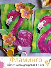Мастер-класс "Фламинго" для детей 4-8 лет