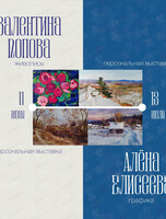 Персональные выставки Поповой Валентины (г. Владивосток) и Елисеевой Алены (г. Хабаровск)
