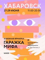 Книжная ярмарка "Гаражка Мифа"