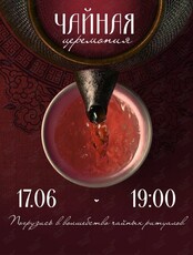 Чайная церемония с дегустацией полезных сладостей