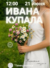 Программа «Праздник Ивана Купала»