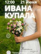 Программа «Праздник Ивана Купала»
