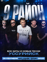 Группа «9 район» (Live). Все хиты и новые песни