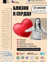 Фестиваль некоммерческих организаций "Близко к сердцу"