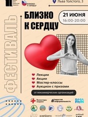 Фестиваль некоммерческих организаций "Близко к сердцу"