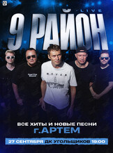 Группа «9 район» (Live). Все хиты и новые песни
