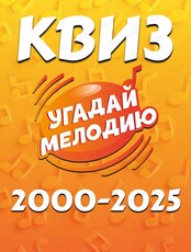 Квиз «Угадай мелодию: Хит за хитом»
