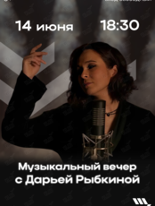 Музыкальный вечер с Дарьей Рыбкиной