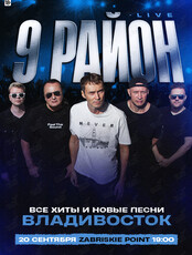Группа «9 район» (Live). Все хиты и новые песни