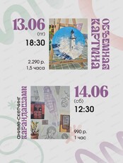 Мастер-классы "Объёмная картина/Скетчинг"