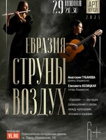 Дуэт «Струны и воздух». Программа «Евразия»
