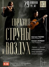 Дуэт «Струны и воздух». Программа «Евразия»