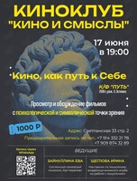 Киноклуб «Кино и Смыслы»