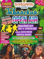 Гавайский Open Air