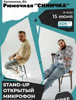 Стендап. Открытый микрофон