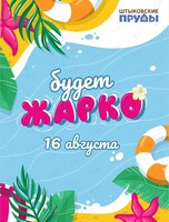 Летняя вечеринка «Будет жарко»