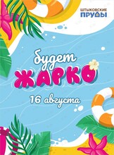 Летняя вечеринка «Будет жарко»