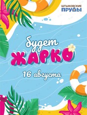 Летняя вечеринка «Будет жарко»