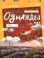 Премьера! Спектакль «Однажды»