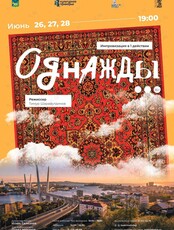 Премьера! Спектакль «Однажды»
