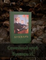 Встреча-знакомство с семейным клубом «Букварь VL»