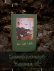 Встреча-знакомство с семейным клубом «Букварь VL»