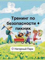Тренинг по безопасности с чужими людьми