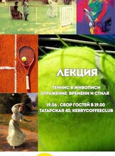 Лекция «Теннис в живописи. Отражение времени и стиля»