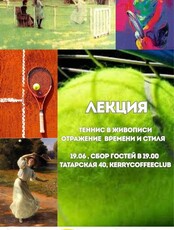 Лекция «Теннис в живописи. Отражение времени и стиля»