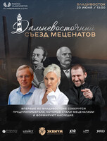 Дальневосточный Съезд Меценатов