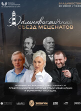 Дальневосточный Съезд Меценатов