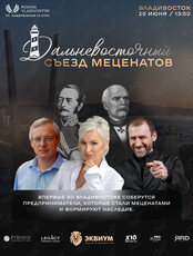 Дальневосточный Съезд Меценатов
