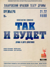 Спектакль "Так и будет!"