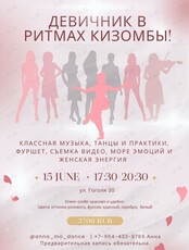 Танцевальный девичник