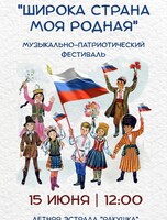 Музыкально-патриотический фестиваль "Широка страна моя родная"