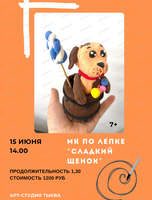 Мастер-класс по лепке для детей "Сладкий щенок"