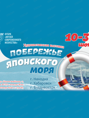 Выставка "Побережье Японского моря"