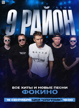 Группа «9 район» (Live). Все хиты и новые песни