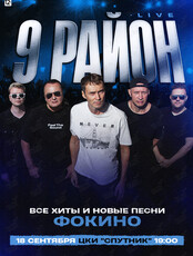 Группа «9 район» (Live). Все хиты и новые песни