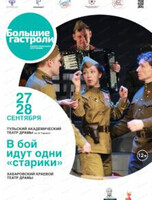 Гастроли Тульского академического театра драмы имени М.Горького. Спектакль "В бой идут одни старики"