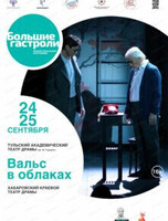 Гастроли Тульского академического театра драмы имени М. Горького. Спектакль "Вальс в облаках"