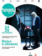Гастроли Тульского академического театра драмы имени М. Горького. Спектакль "Вальс в облаках"