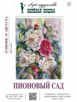 Выставка «Пионовый сад»