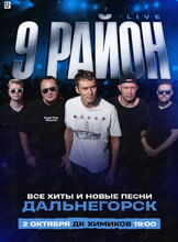 Группа «9 район» (Live). Все хиты и новые песни
