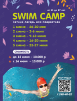 Лагерь SWIM CAMP для подростков
