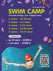 Лагерь SWIM CAMP для подростков