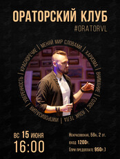 Ораторский клуб: занятие по ораторскому искусству