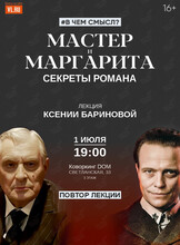 Лекция «"Мастер и Маргарита": секреты романа» (ПОВТОР ЛЕКЦИИ)